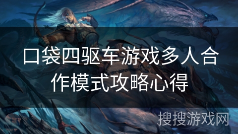 口袋四驱车游戏多人合作模式攻略心得