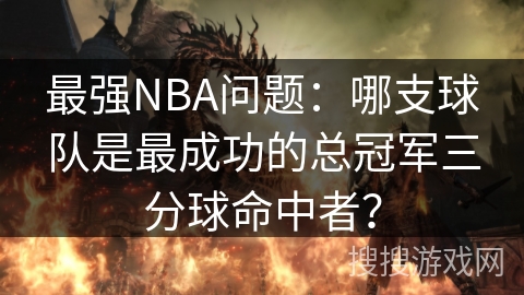 最强NBA问题：哪支球队是最成功的总冠军三分球命中者？