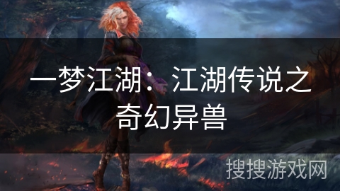 一梦江湖：江湖传说之奇幻异兽