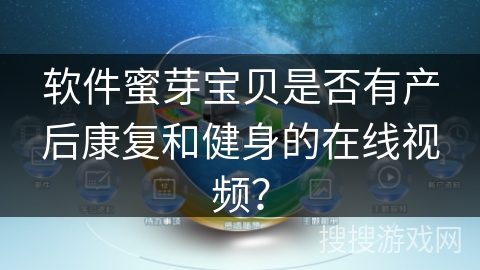 软件蜜芽宝贝是否有产后康复和健身的在线视频？