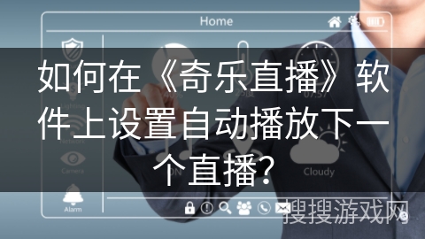如何在《奇乐直播》软件上设置自动播放下一个直播？