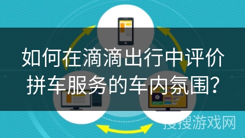 如何在滴滴出行中评价拼车服务的车内氛围？