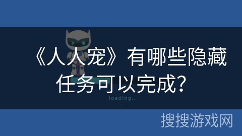 《人人宠》有哪些隐藏任务可以完成？