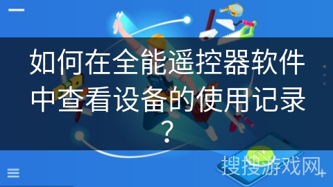 如何在全能遥控器软件中查看设备的使用记录？