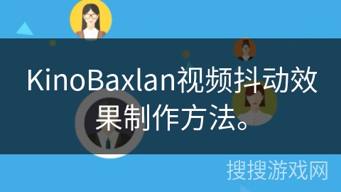 KinoBaxlan视频抖动效果制作方法。