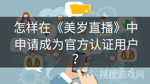 怎样在《美岁直播》中申请成为官方认证用户？