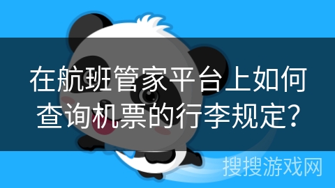 在航班管家平台上如何查询机票的行李规定？