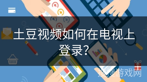 土豆视频如何在电视上登录？