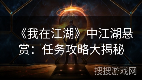 《我在江湖》中江湖悬赏：任务攻略大揭秘
