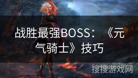 战胜最强BOSS：《元气骑士》技巧