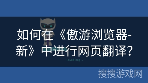 如何在《傲游浏览器-新》中进行网页翻译? 如何在《傲游浏览器-新》中进行网页翻译?