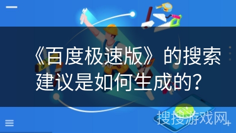 《百度极速版》的搜索建议是如何生成的？