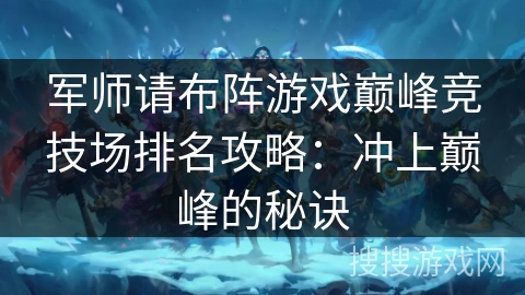军师请布阵游戏巅峰竞技场排名攻略：冲上巅峰的秘诀