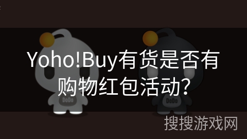 Yoho!Buy有货是否有购物红包活动？