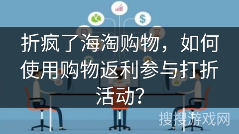 折疯了海淘购物,如何使用购物返利参与打折活动? 折疯了海淘购物,如何使用购物返利参与打折活动?