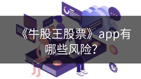 《牛股王股票》app有哪些风险？