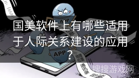 国美软件上有哪些适用于人际关系建设的应用？