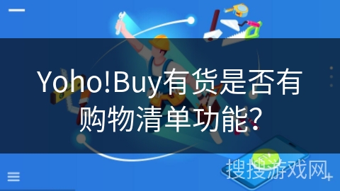 Yoho!Buy有货是否有购物清单功能？