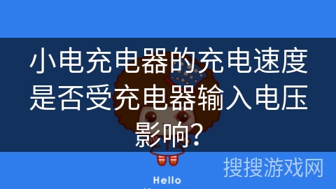 小电充电器的充电速度是否受充电器输入电压影响? 小电充电器的充电速度是否受充电器输入电压影响?