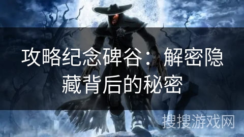 攻略纪念碑谷:解密隐藏背后的秘密 攻略纪念碑谷:解密隐藏背后的秘密
