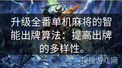 升级全番单机麻将的智能出牌算法：提高出牌的多样性。