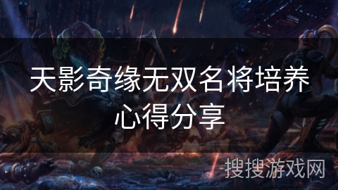 天影奇缘无双名将培养心得分享