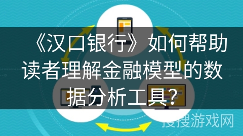 《汉口银行》如何帮助读者理解金融模型的数据分析工具？