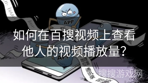 如何在百搜视频上查看他人的视频播放量？