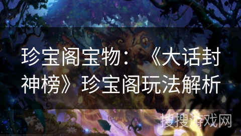 珍宝阁宝物：《大话封神榜》珍宝阁玩法解析