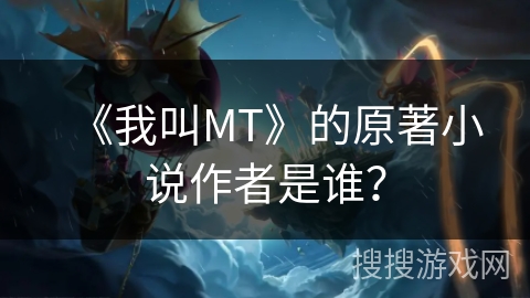 《我叫MT》的原著小说作者是谁？