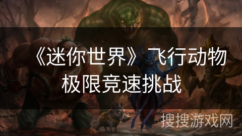 《迷你世界》飞行动物极限竞速挑战
