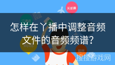 怎样在丫播中调整音频文件的音频频谱？