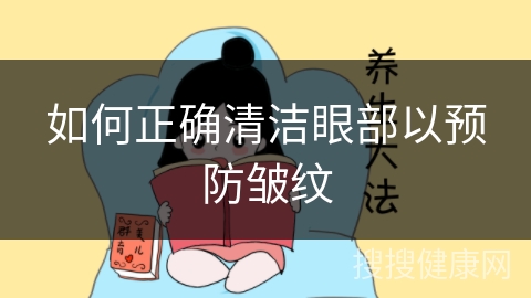 如何正确清洁眼部以预防皱纹