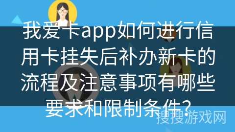我爱卡app如何进行信用卡挂失后补办新卡的流程及注意事项有哪些要求和限制条件？