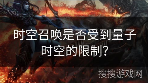 时空召唤是否受到量子时空的限制？