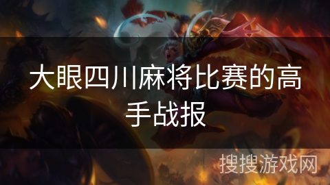 大眼四川麻将比赛的高手战报 大眼四川麻将比赛的高手战报