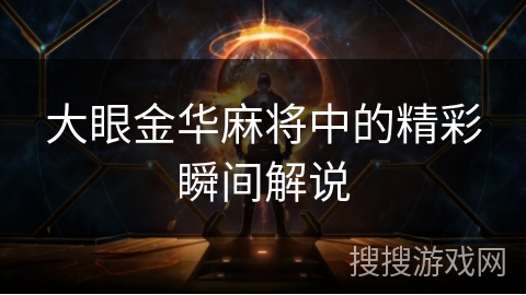 大眼金华麻将中的精彩瞬间解说