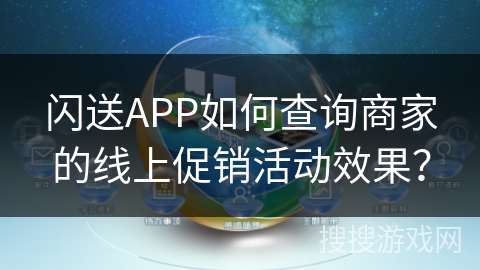 闪送APP如何查询商家的线上促销活动效果？