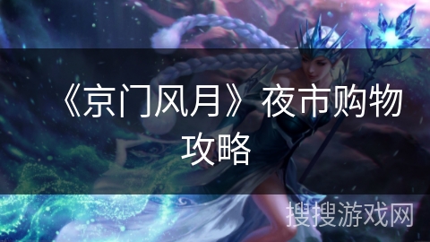 《京门风月》夜市购物攻略
