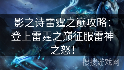 影之诗雷霆之巅攻略：登上雷霆之巅征服雷神之怒！