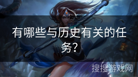 有哪些与历史有关的任务？