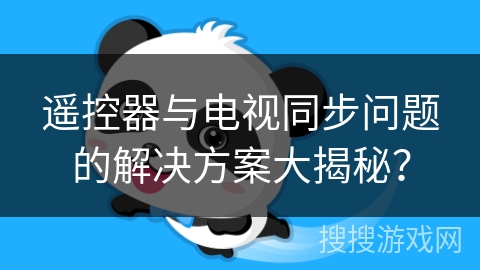 遥控器与电视同步问题的解决方案大揭秘? 遥控器与电视同步问题的解决方案大揭秘?