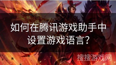 如何在腾讯游戏助手中设置游戏语言？