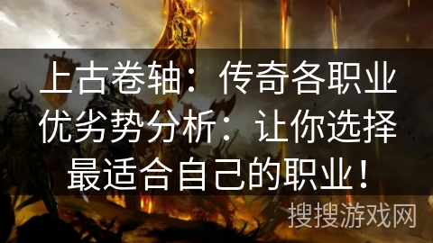 上古卷轴：传奇各职业优劣势分析：让你选择最适合自己的职业！