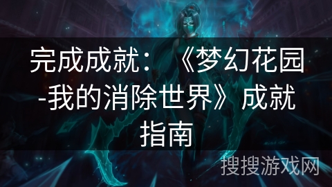 完成成就：《梦幻花园-我的消除世界》成就指南