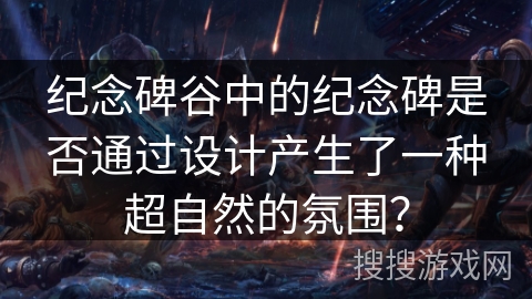 纪念碑谷中的纪念碑是否通过设计产生了一种超自然的氛围? 纪念碑谷中的纪念碑是否通过设计产生了一种超自然的氛围?