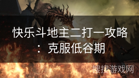 快乐斗地主二打一攻略:克服低谷期 快乐斗地主二打一攻略:克服低谷期