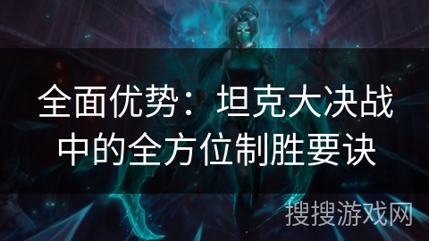 全面优势：坦克大决战中的全方位制胜要诀