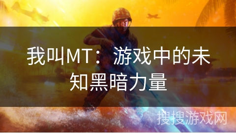 我叫MT：游戏中的未知黑暗力量