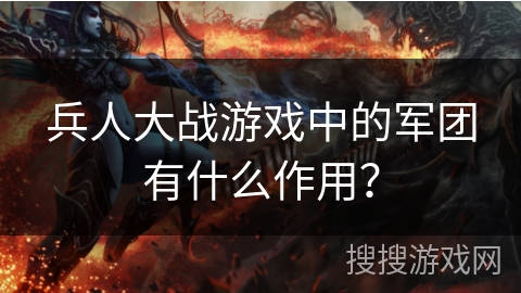 兵人大战游戏中的军团有什么作用？